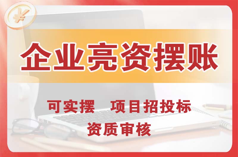 丹阳企业亮资摆账