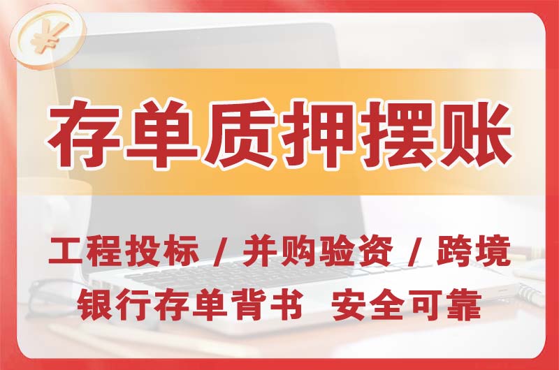 丹阳大额存单质押摆账
