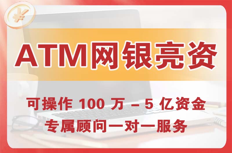 丹阳ATM机、网银亮资显账